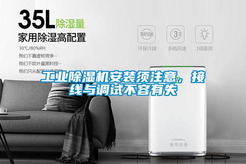 工業(yè)除濕機(jī)安裝須注意,接線與調(diào)試不容有失