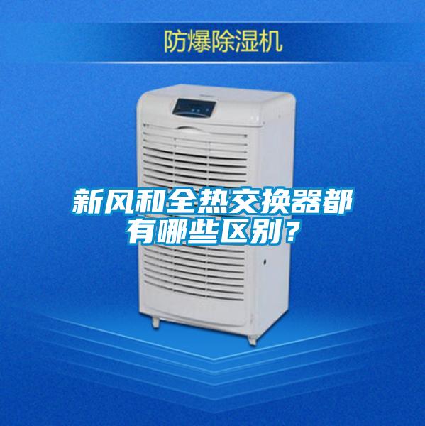 新風(fēng)和全熱交換器都有哪些區(qū)別？
