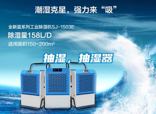抽濕，抽濕器