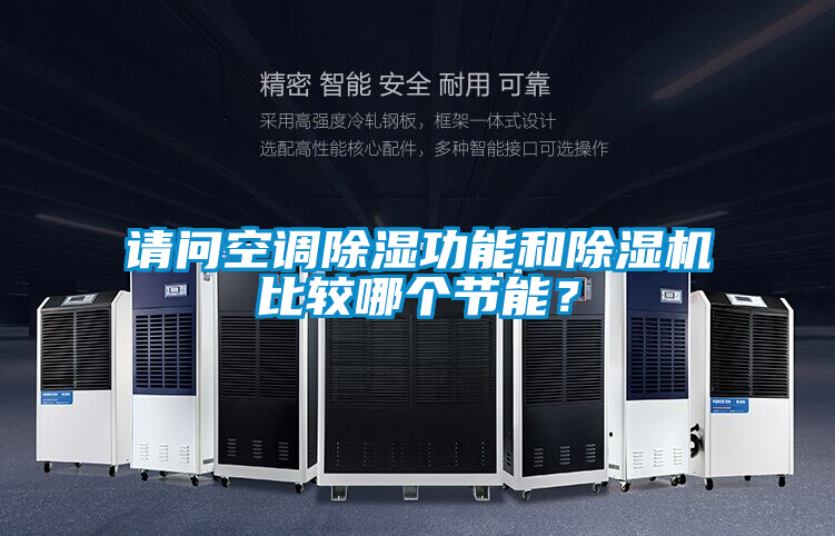 請問空調除濕功能和除濕機比較哪個節能？