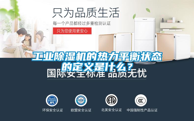 工業除濕機的熱力平衡狀態的定義是什么？