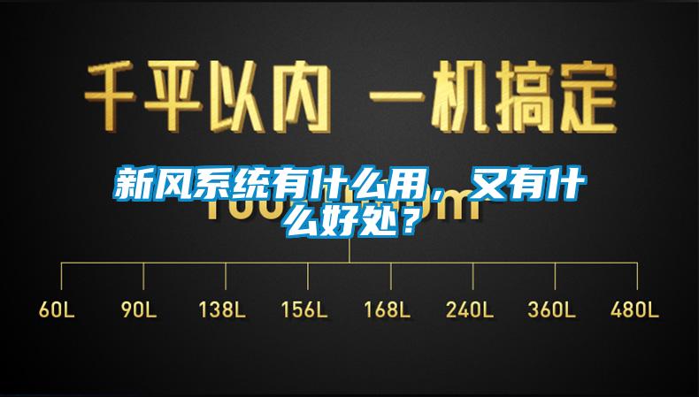 新風系統有什么用,又有什么好處?