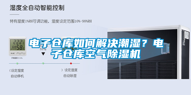 電子倉庫如何解決潮濕？電子倉庫空氣除濕機