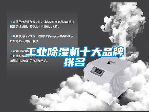 工業除濕機十大品牌排名