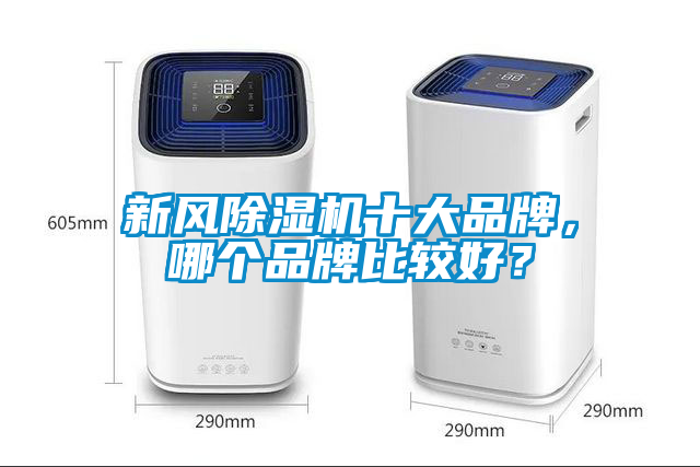 新風除濕機十大品牌，哪個品牌比較好？