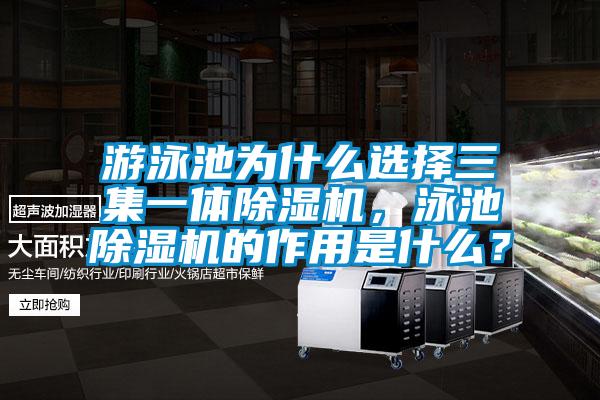 游泳池為什么選擇三集一體除濕機(jī)，泳池除濕機(jī)的作用是什么？