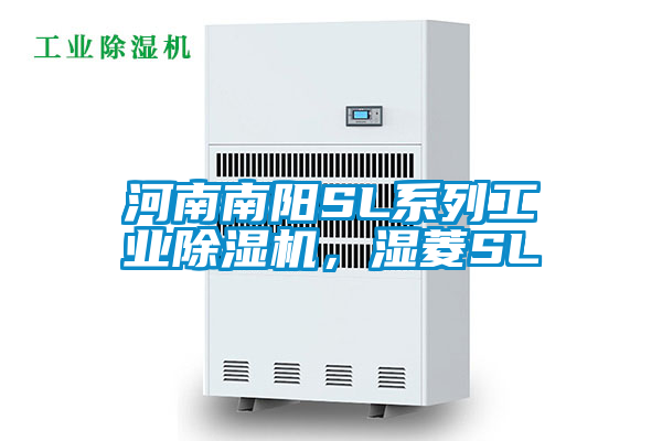 河南南陽SL系列工業(yè)除濕機(jī),濕菱SL