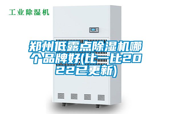 鄭州低露點除濕機哪個品牌好(比一比2022已更新)
