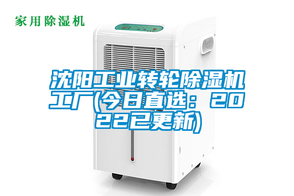 沈陽工業轉輪除濕機工廠(今日直選:2022已更新)