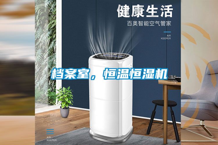 檔案室,恒溫恒濕機