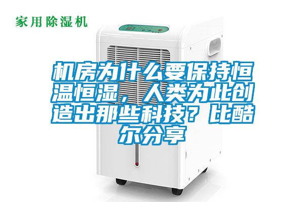機房為什么要保持恒溫恒濕，人類為此創造出那些科技？比酷爾分享