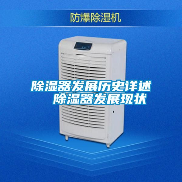 除濕器發展歷史詳述  除濕器發展現狀