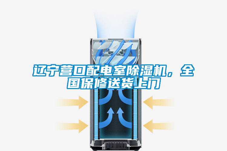 遼寧營口配電室除濕機，全國保修送貨上門
