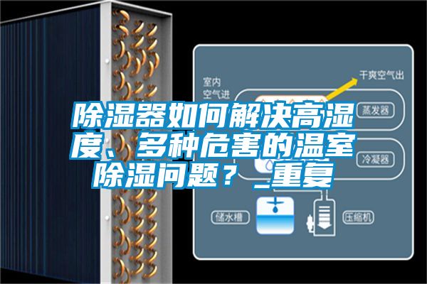 除濕器如何解決高濕度、多種危害的溫室除濕問題？_重復