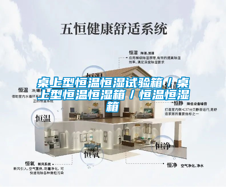 桌上型恒溫恒濕試驗箱/桌上型恒溫恒濕箱/恒溫恒濕箱