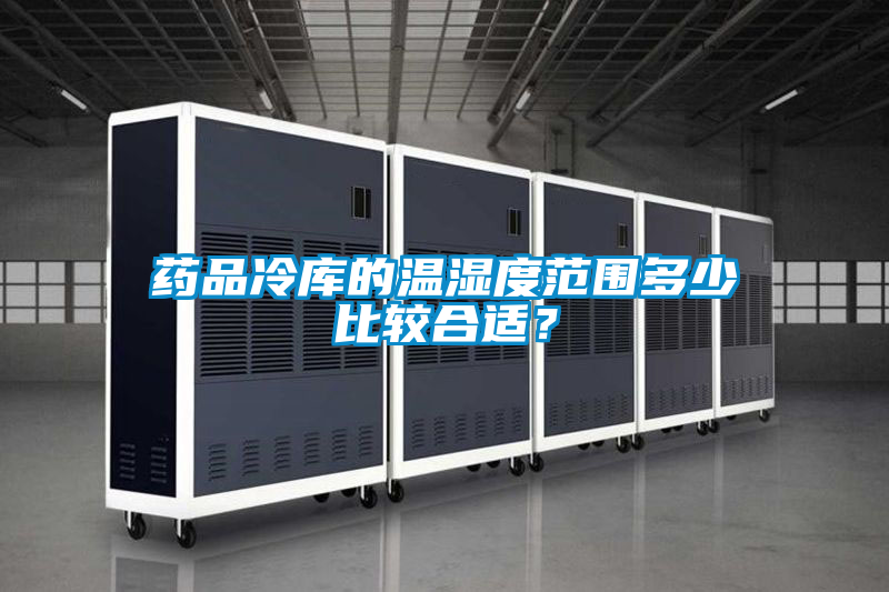 藥品冷庫的溫濕度范圍多少比較合適?