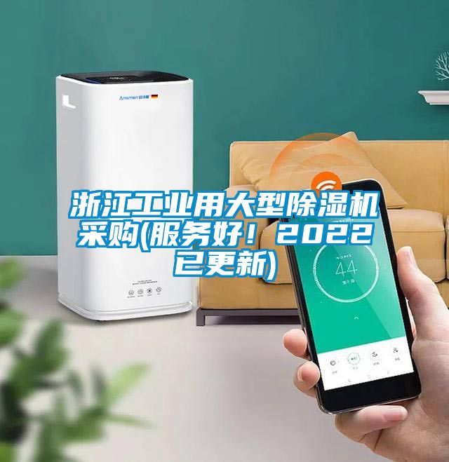 浙江工業(yè)用大型除濕機采購(服務(wù)好!2022已更新)