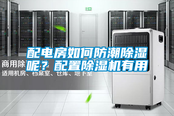 配電房如何防潮除濕呢？配置除濕機有用