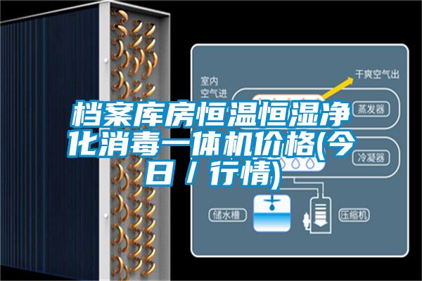 檔案庫房恒溫恒濕凈化消毒一體機(jī)價(jià)格(今日/行情)
