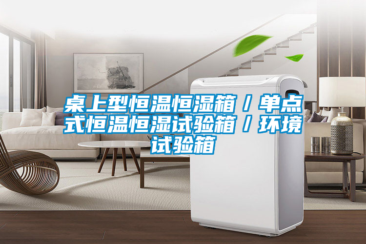 桌上型恒溫恒濕箱/單點式恒溫恒濕試驗箱/環境試驗箱