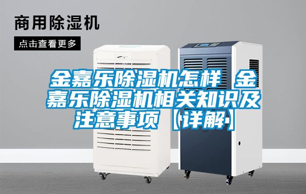 金嘉樂除濕機怎樣 金嘉樂除濕機相關知識及注意事項【詳解】