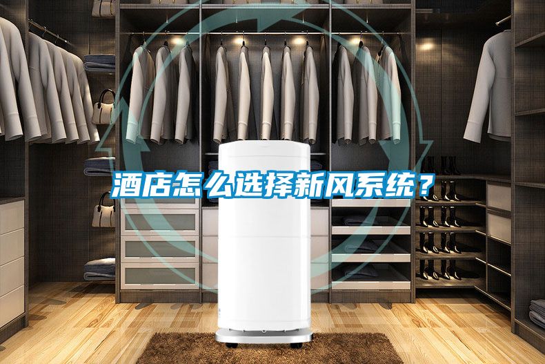 酒店怎么選擇新風(fēng)系統(tǒng)?