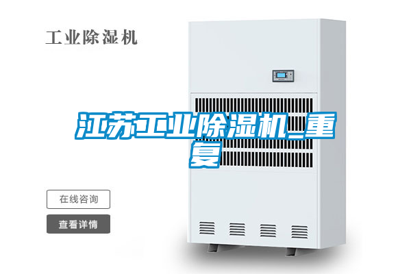 江蘇工業(yè)除濕機_重復