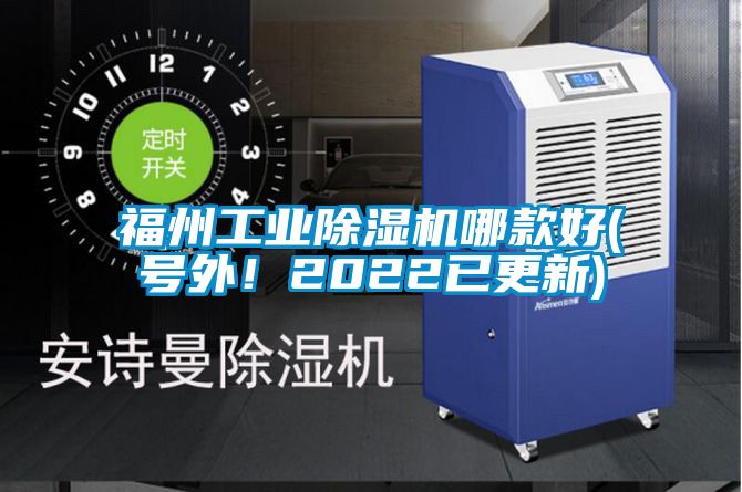 福州工業(yè)除濕機(jī)哪款好(號(hào)外!2022已更新)