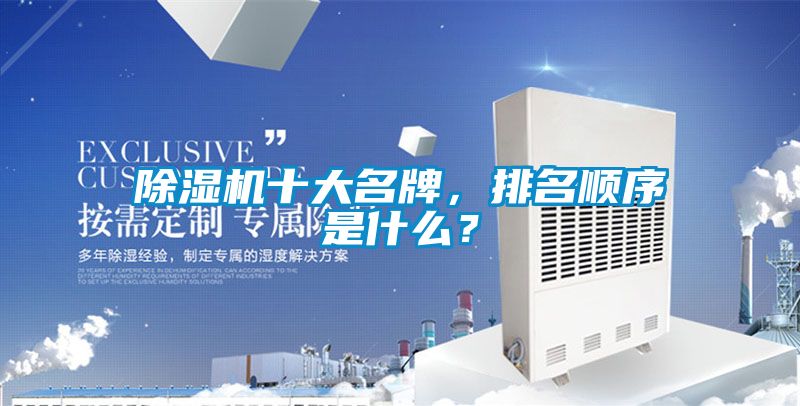 除濕機十大名牌，排名順序是什么？