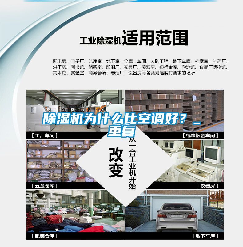 除濕機為什么比空調(diào)好？_重復(fù)