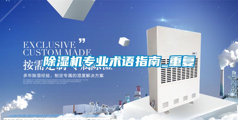 除濕機專業術語指南_重復