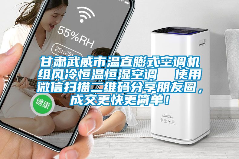 甘肅武威市溫直膨式空調機組風冷恒溫恒濕空調  使用微信掃描二維碼分享朋友圈，成交更快更簡單！