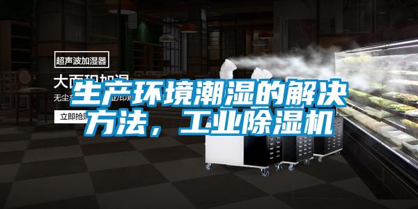 生產環境潮濕的解決方法，工業除濕機