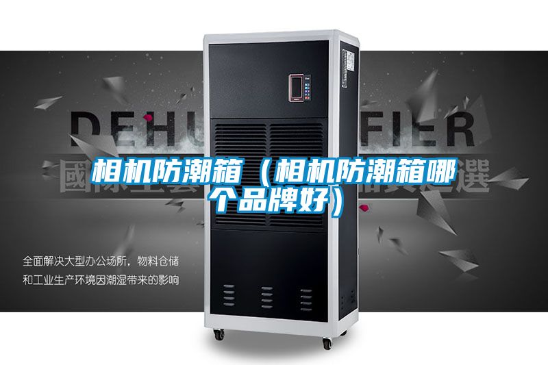 相機(jī)防潮箱（相機(jī)防潮箱哪個品牌好）