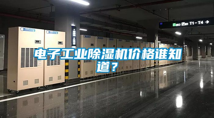電子工業除濕機價格誰知道？