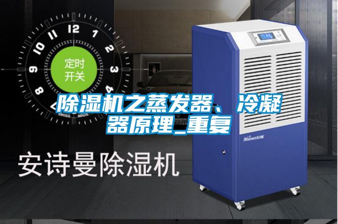 除濕機之蒸發(fā)器、冷凝器原理_重復(fù)