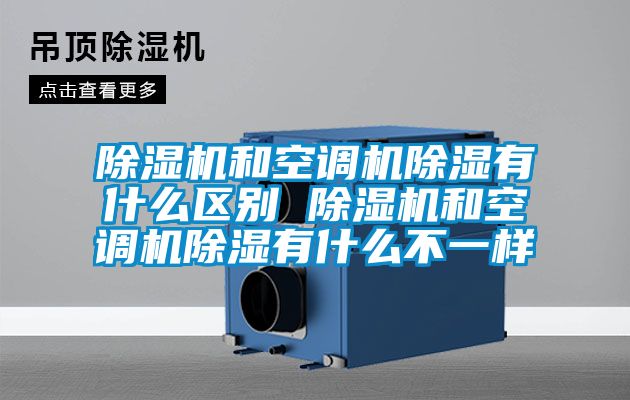 除濕機和空調機除濕有什么區別 除濕機和空調機除濕有什么不一樣