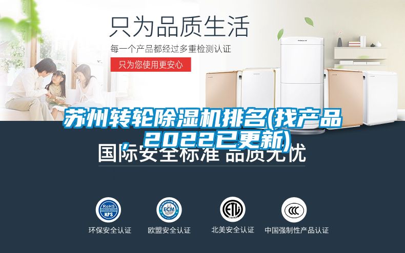 蘇州轉輪除濕機排名(找產品，2022已更新)