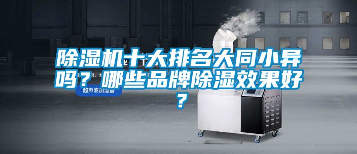 除濕機十大排名大同小異嗎？哪些品牌除濕效果好？