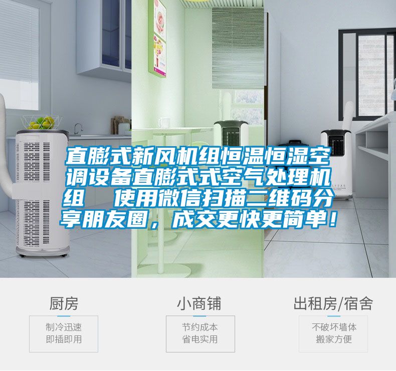 直膨式新風機組恒溫恒濕空調設備直膨式式空氣處理機組  使用微信掃描二維碼分享朋友圈，成交更快更簡單！