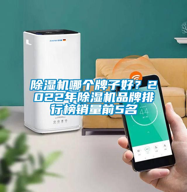 除濕機哪個牌子好？2022年除濕機品牌排行榜銷量前5名