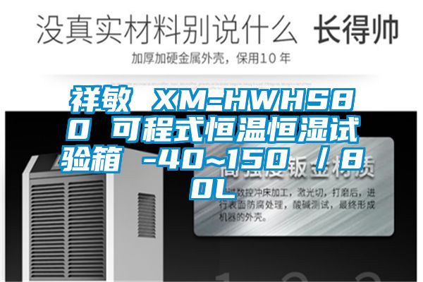祥敏 XM-HWHS80 可程式恒溫恒濕試驗(yàn)箱 -40~150℃/80L
