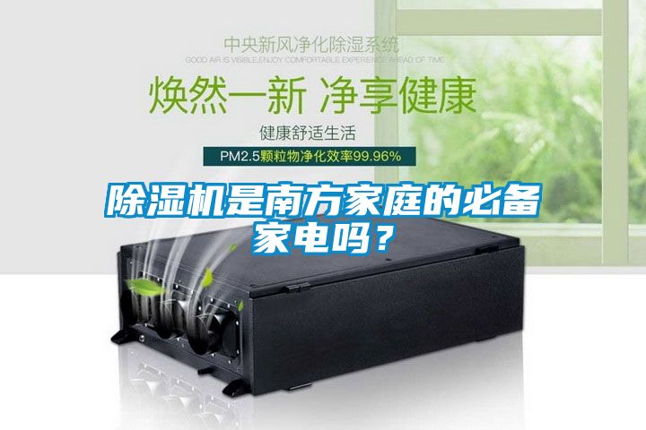 除濕機是南方家庭的必備家電嗎？