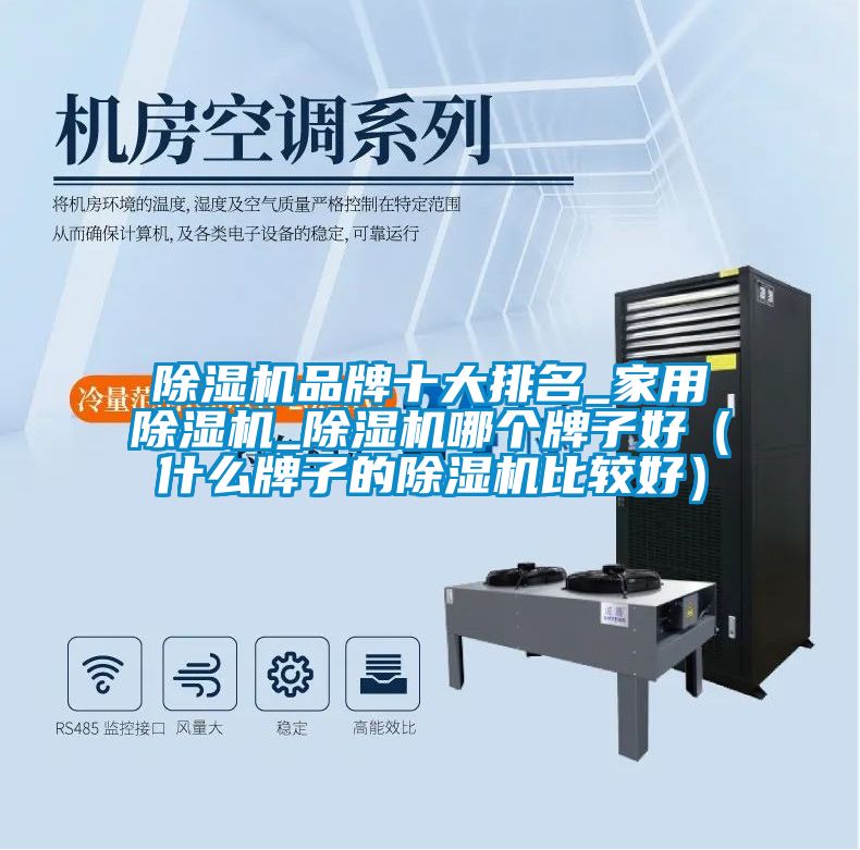 除濕機(jī)品牌十大排名_家用除濕機(jī)_除濕機(jī)哪個牌子好(什么牌子的除濕機(jī)比較好)