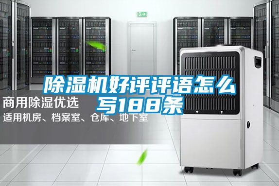 除濕機(jī)好評(píng)評(píng)語(yǔ)怎么寫188條