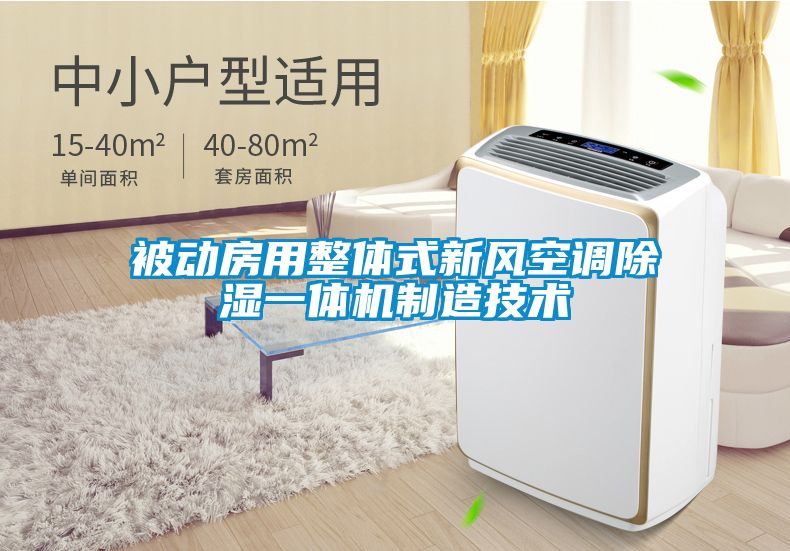 被動房用整體式新風空調(diào)除濕一體機制造技術