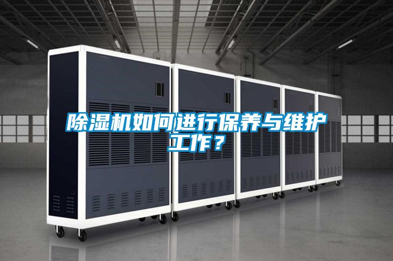 除濕機如何進行保養與維護工作？