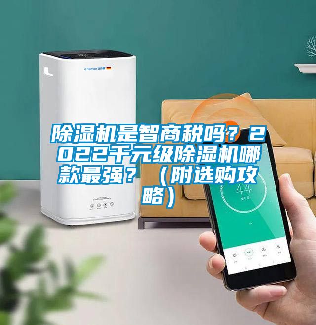 除濕機是智商稅嗎？2022千元級除濕機哪款最強？（附選購攻略）