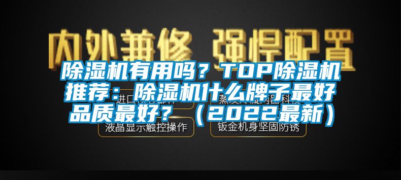 除濕機有用嗎？TOP除濕機推薦：除濕機什么牌子最好品質最好？（2022最新）