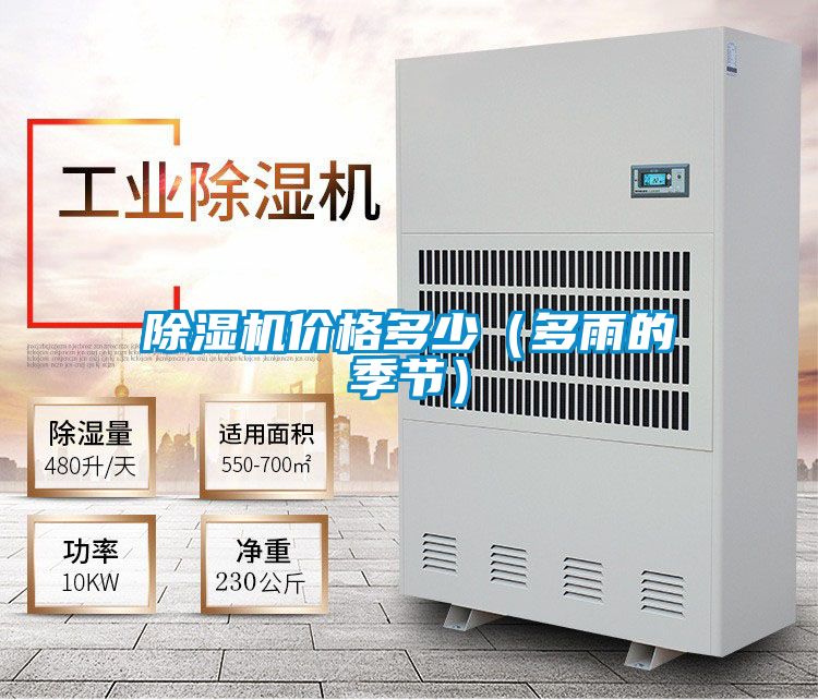 除濕機價格多少（多雨的季節）